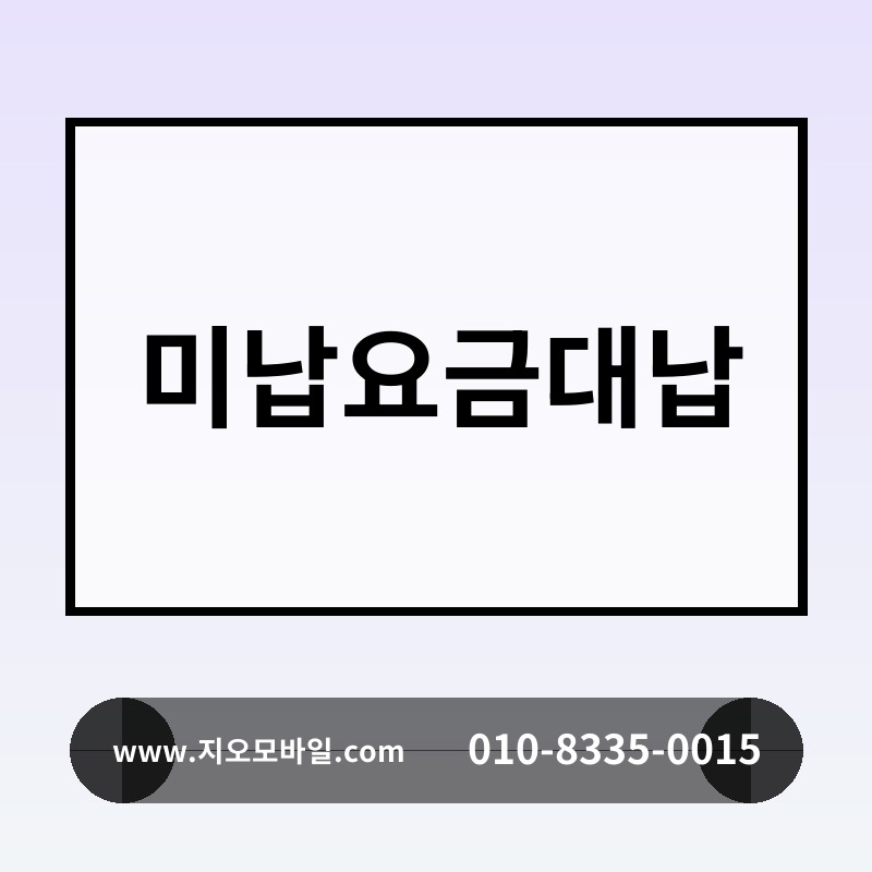 미납요금대납