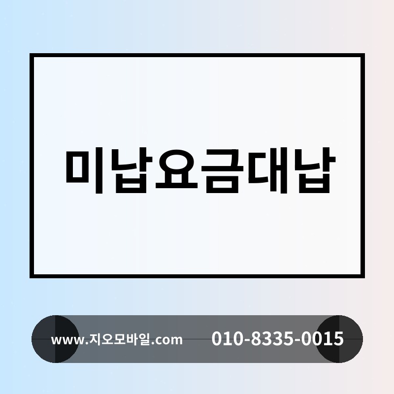 미납요금대납