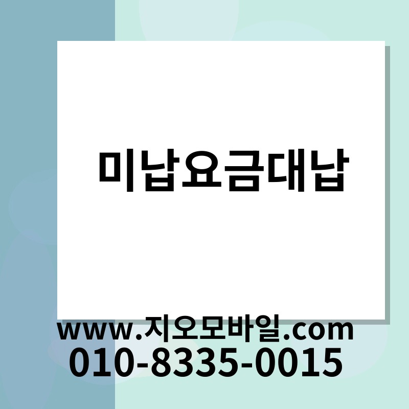 미납요금대납
