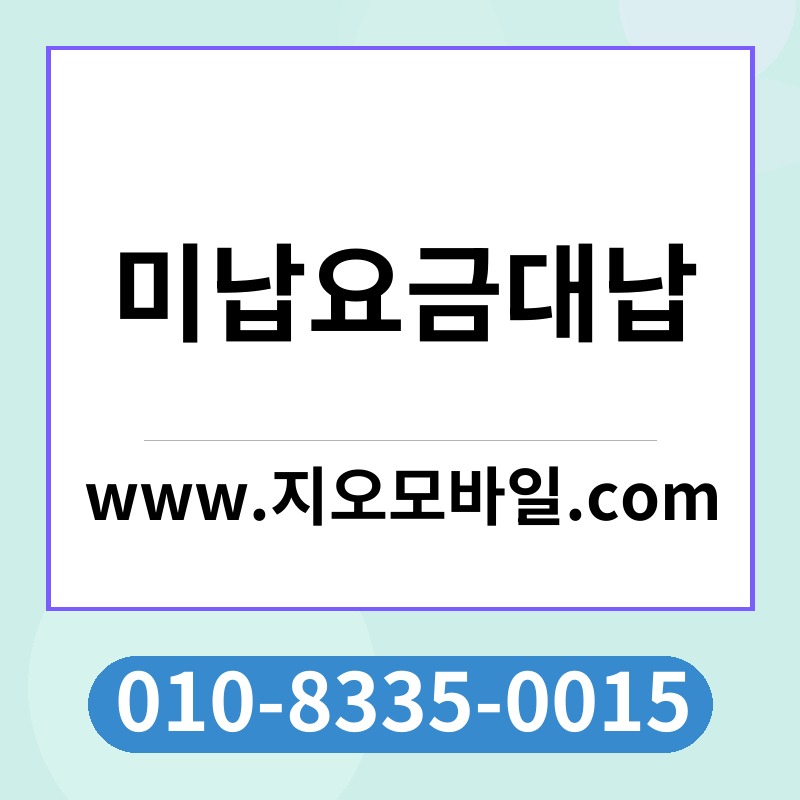 미납요금대납