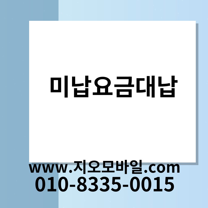 미납요금대납