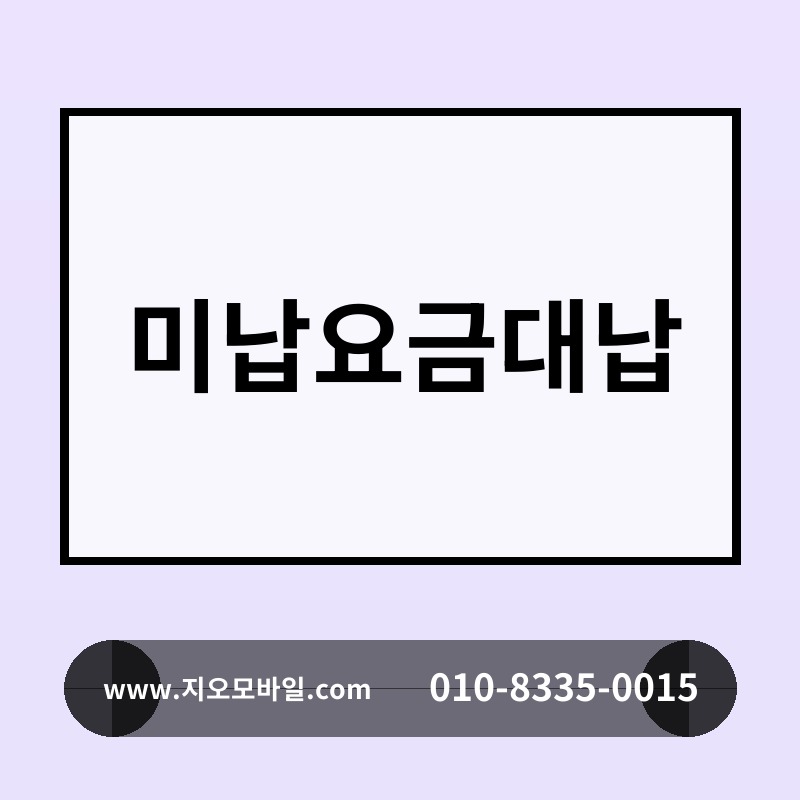 미납요금대납