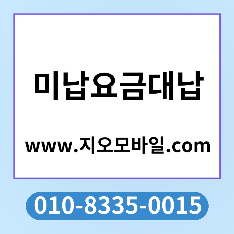 미납요금대납