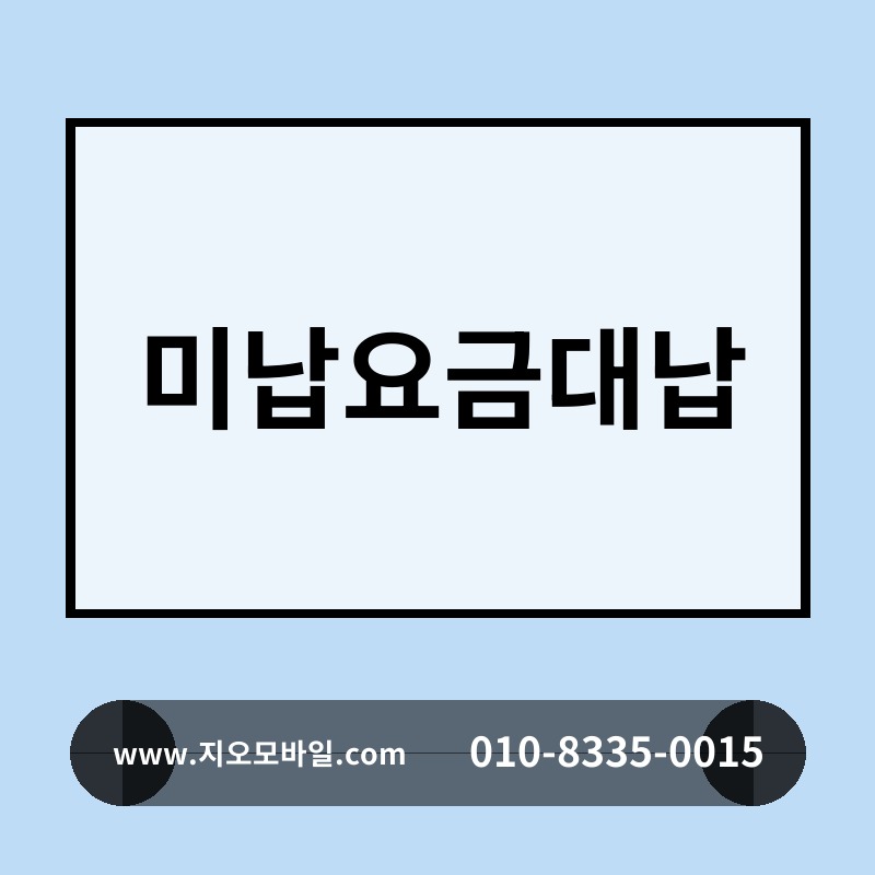 미납요금대납