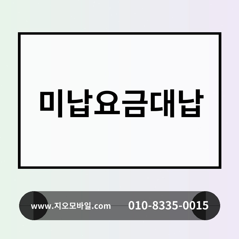 미납요금대납