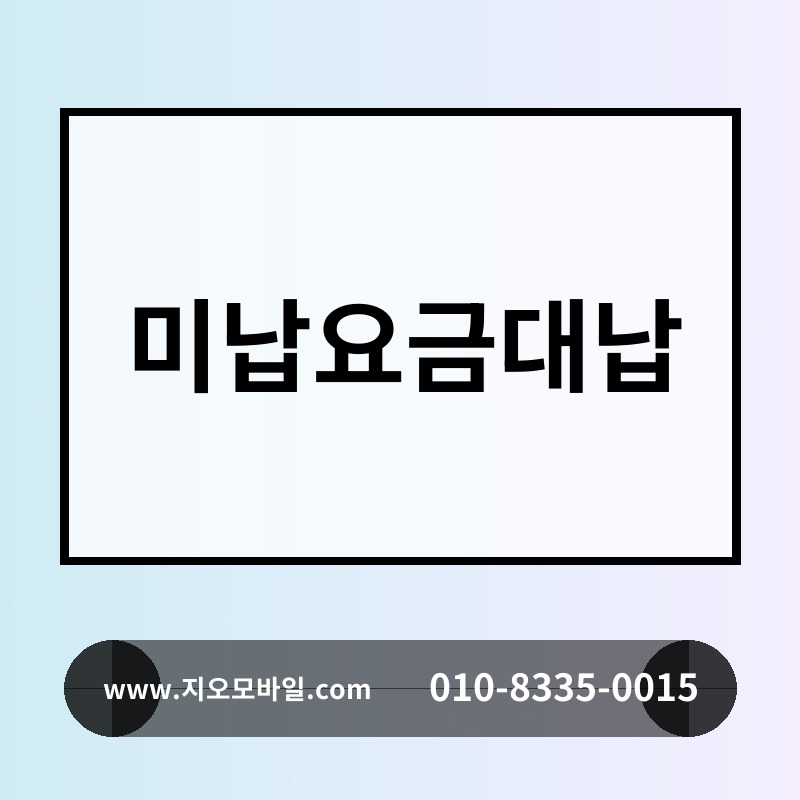 미납요금대납