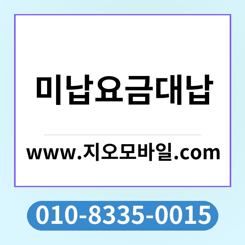 미납요금대납