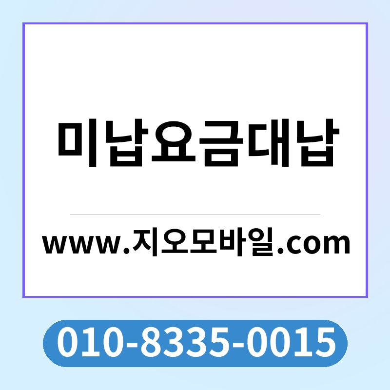 미납요금대납