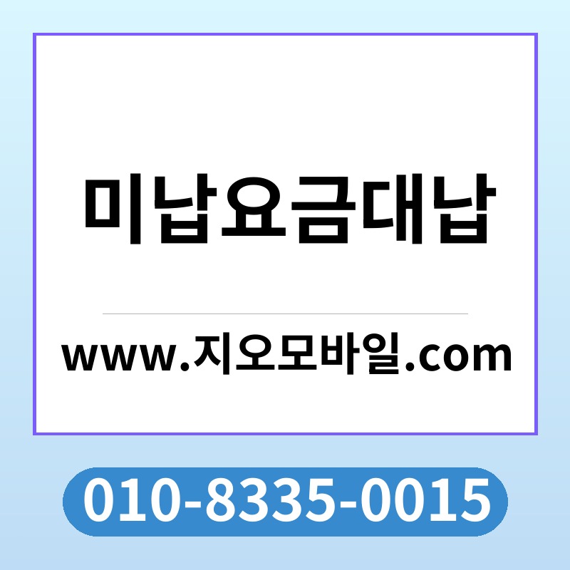 미납요금대납