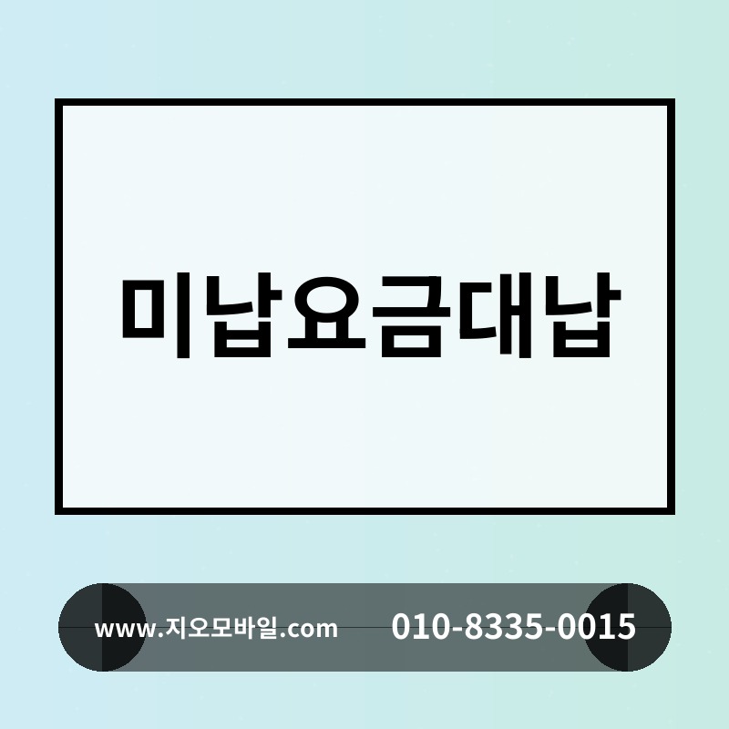 미납요금대납