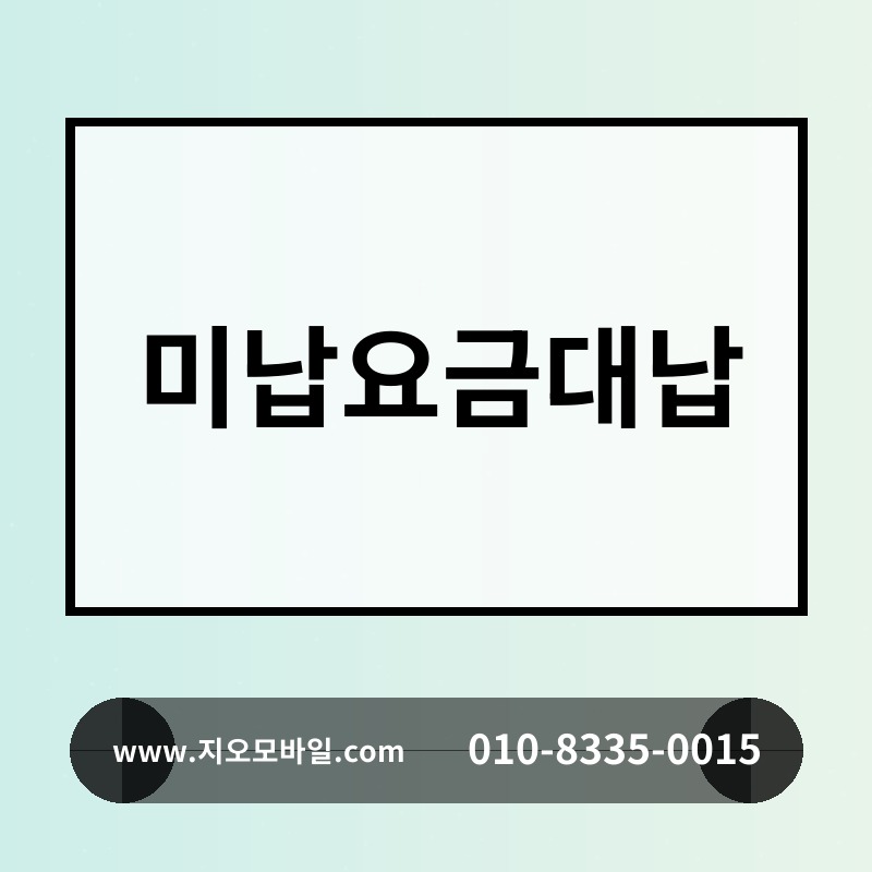 미납요금대납