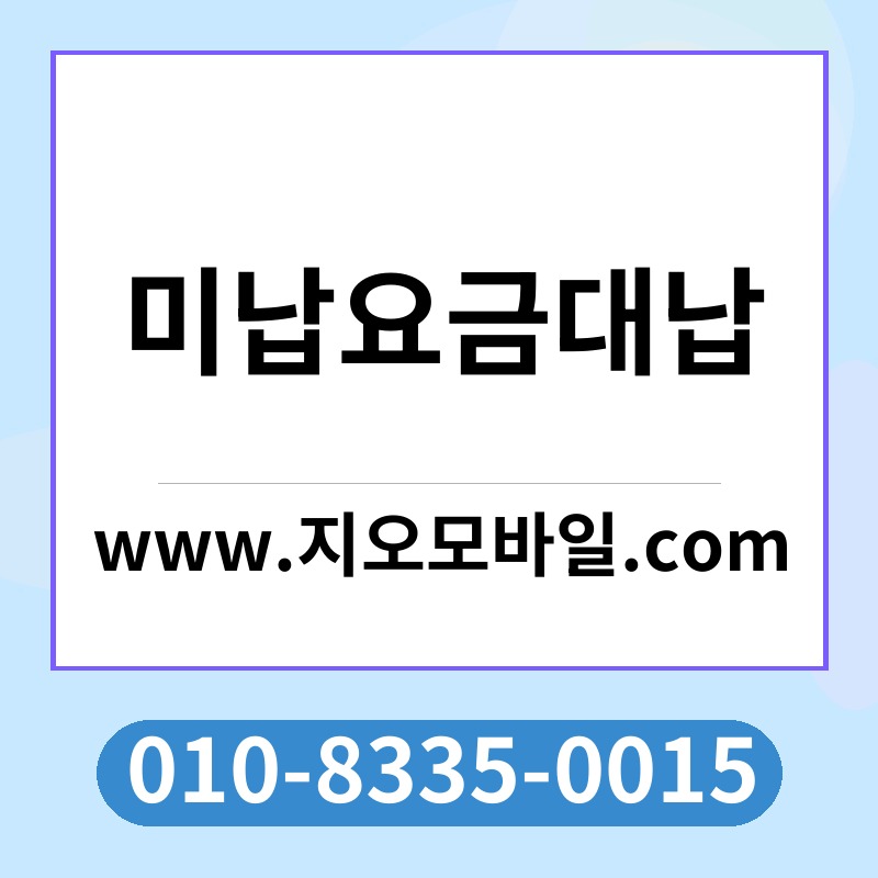 미납요금대납