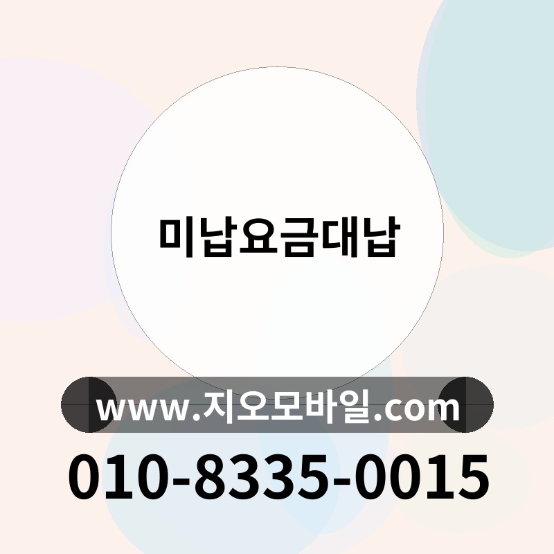 미납요금대납