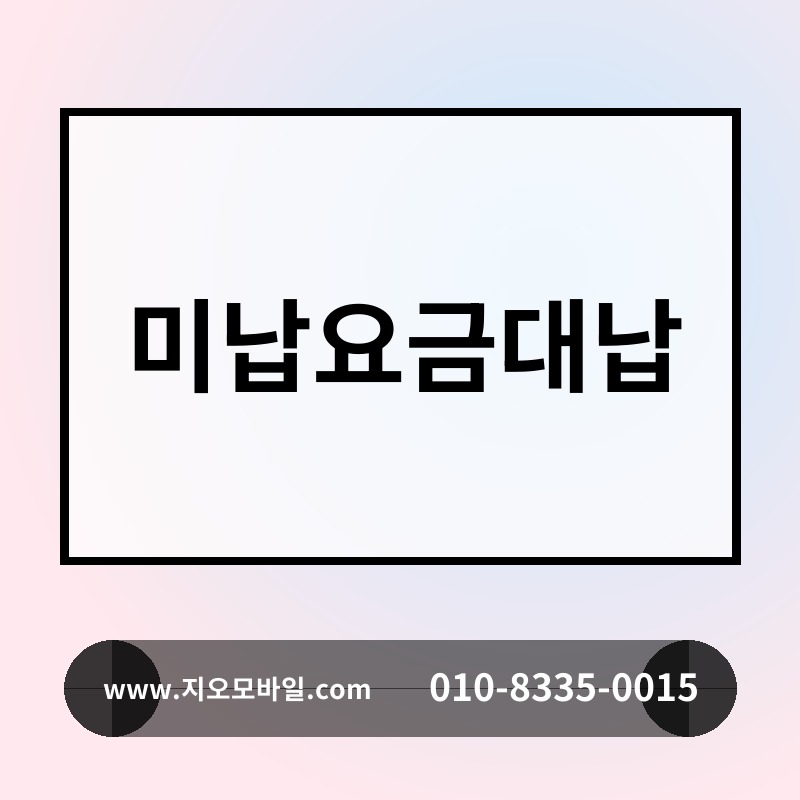 미납요금대납