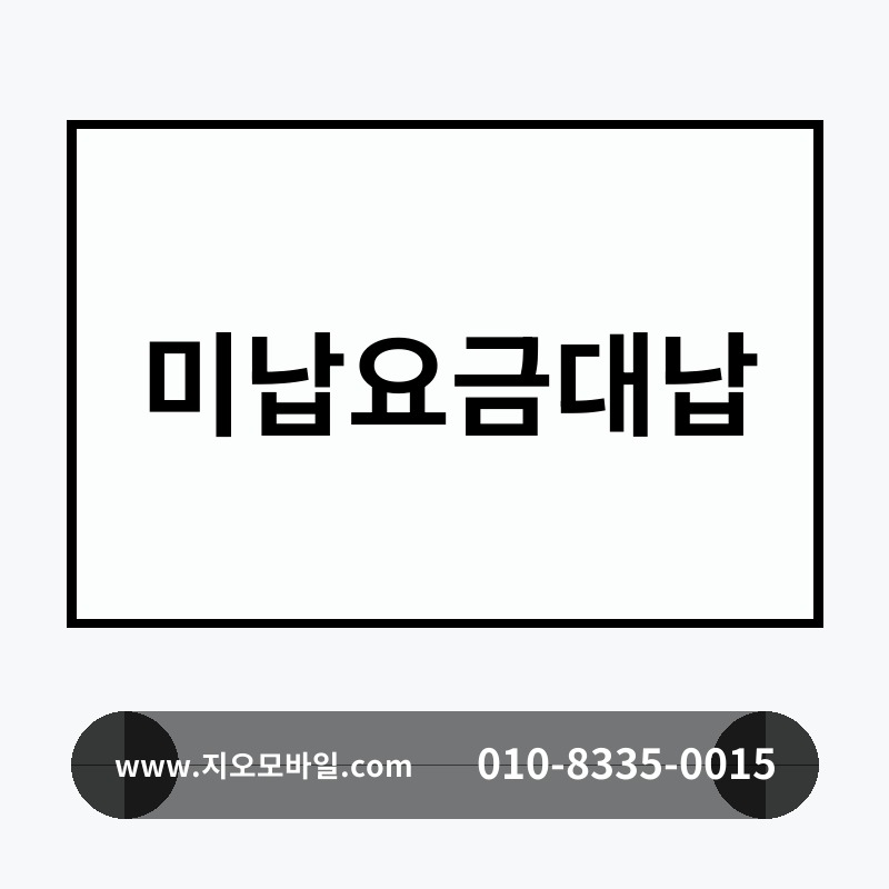 미납요금대납