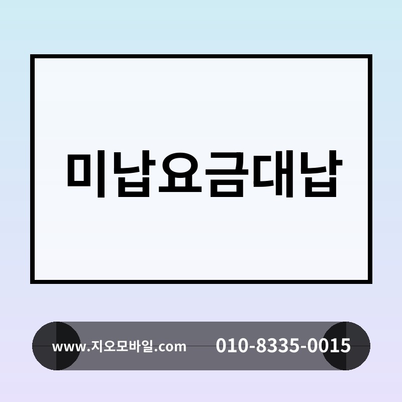 미납요금대납