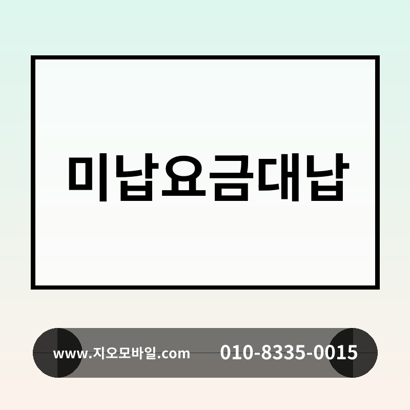 미납요금대납