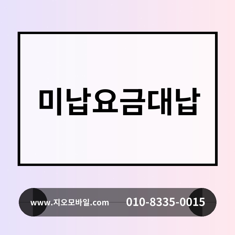 미납요금대납