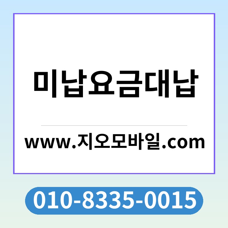 미납요금대납
