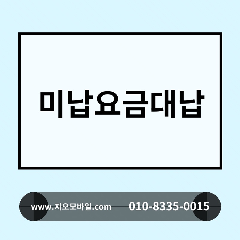 미납요금대납