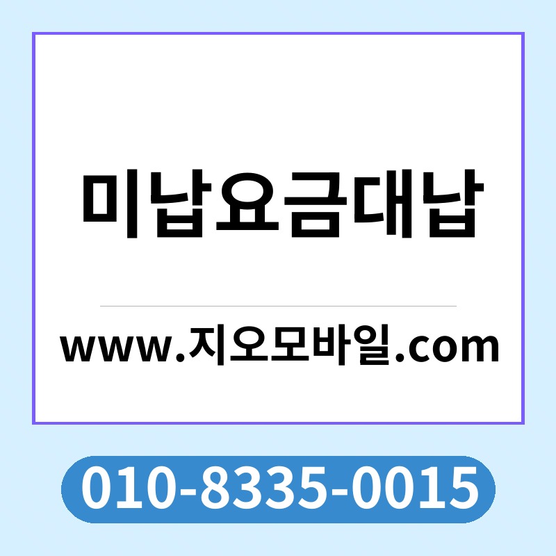 미납요금대납
