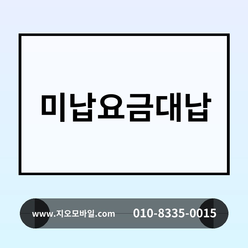 미납요금대납
