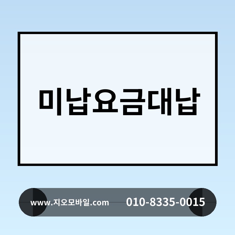미납요금대납