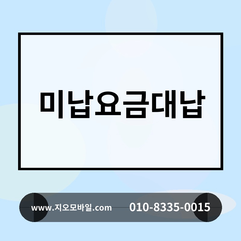 미납요금대납