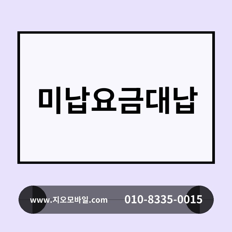 미납요금대납
