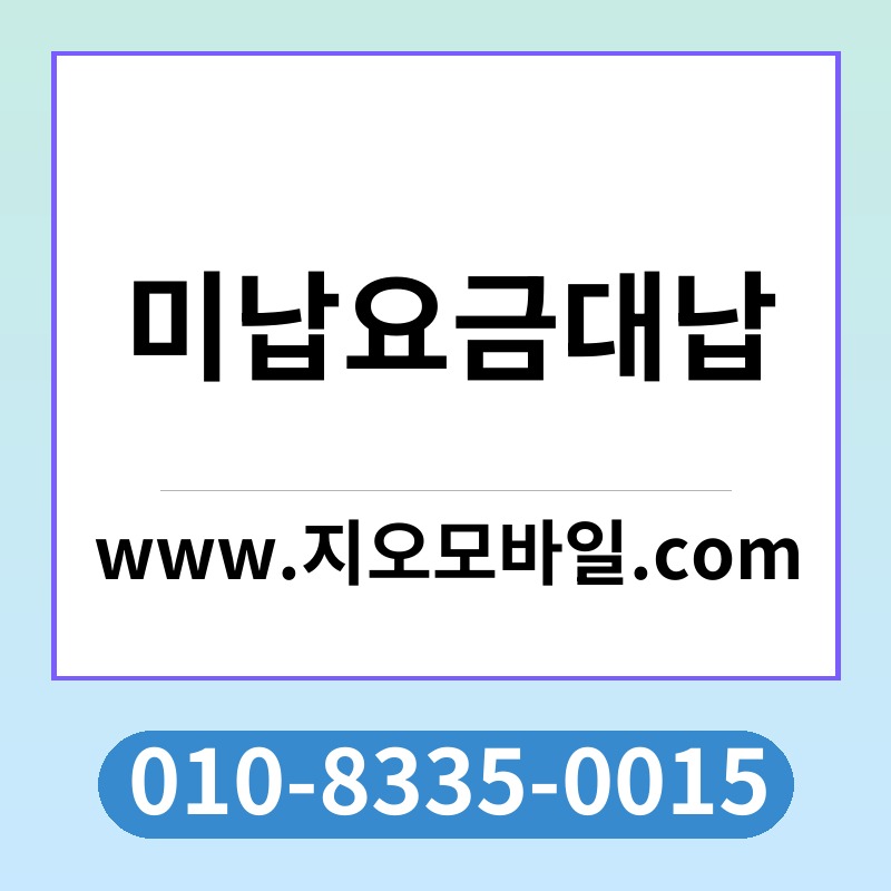 미납요금대납