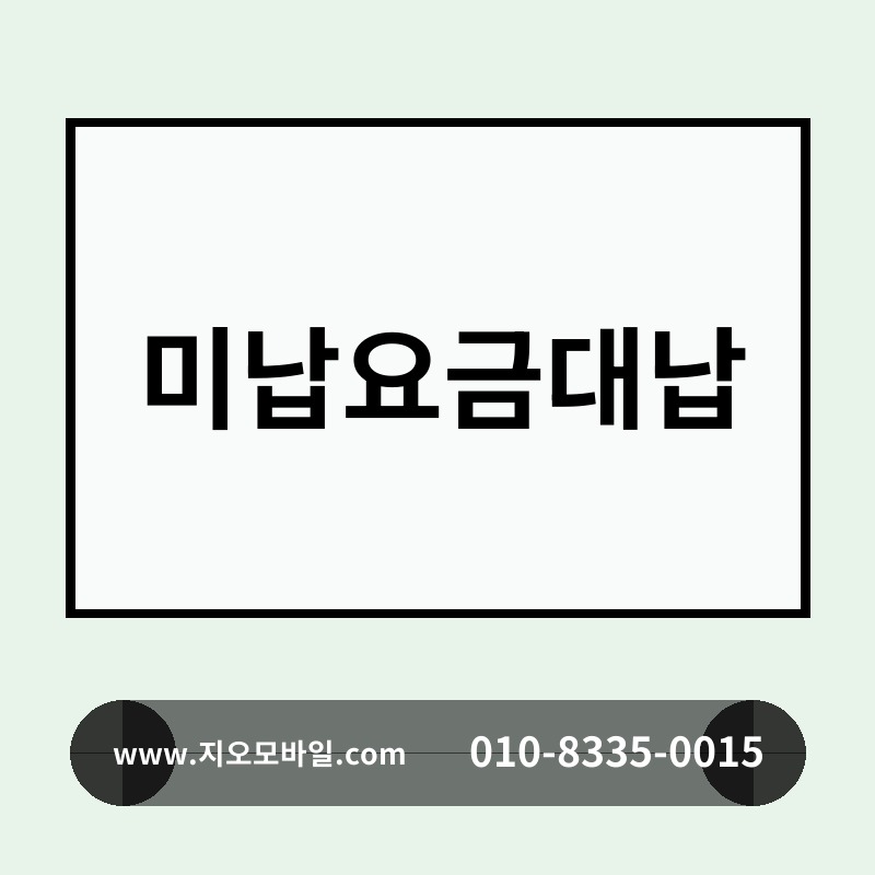미납요금대납