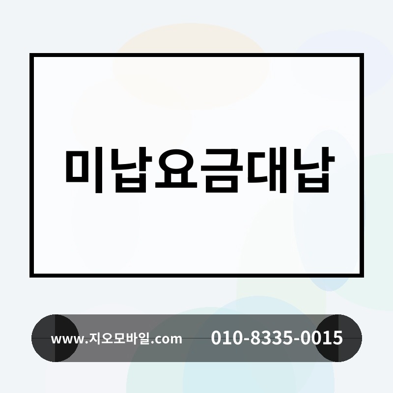 미납요금대납