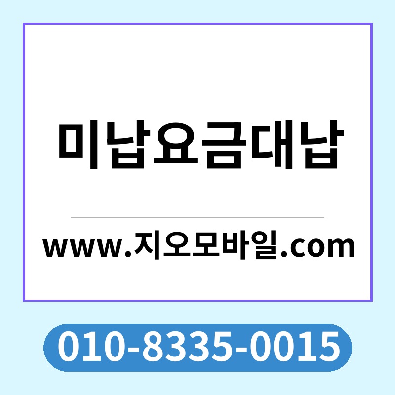 미납요금대납