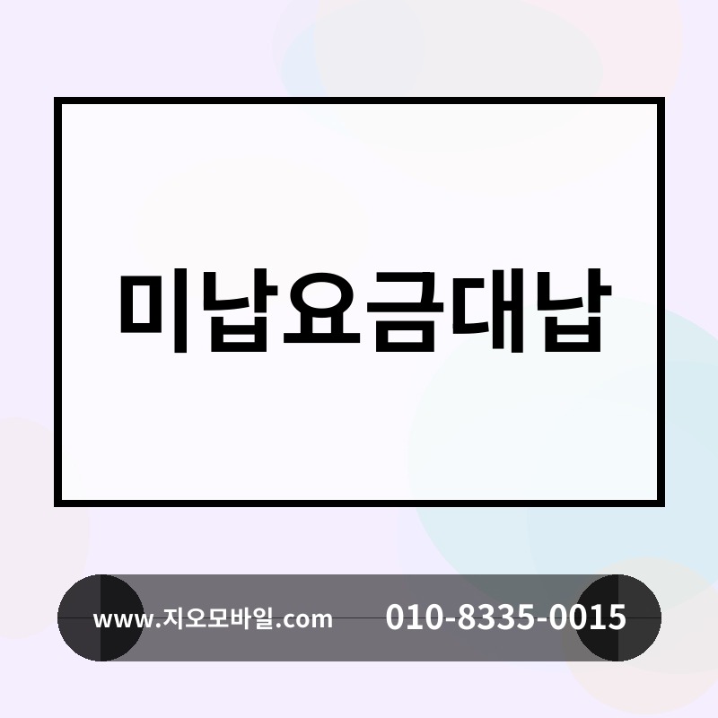 미납요금대납