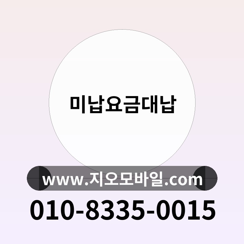 미납요금대납
