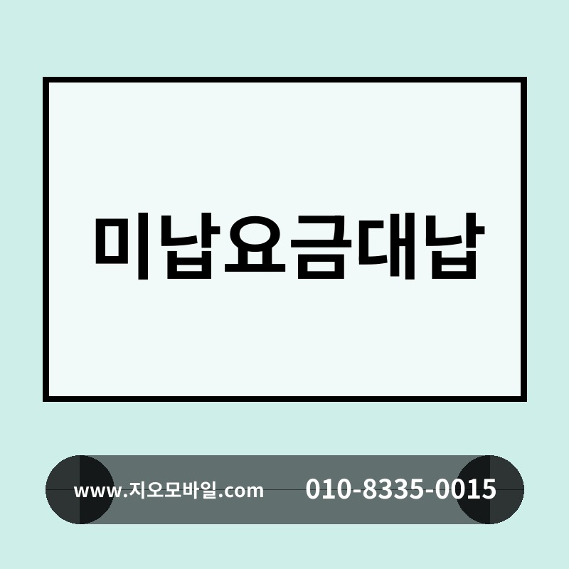 미납요금대납