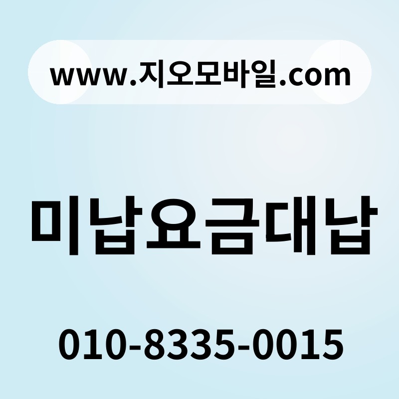 미납요금대납