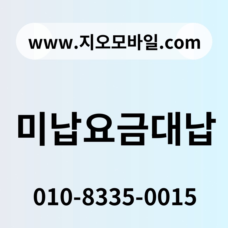 미납요금대납