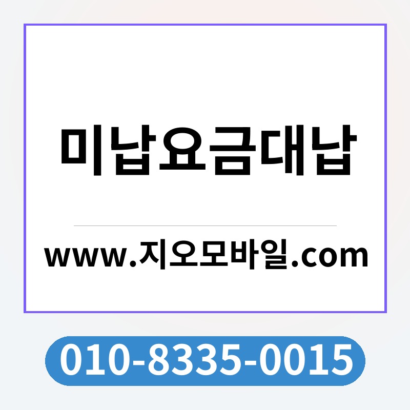 미납요금대납