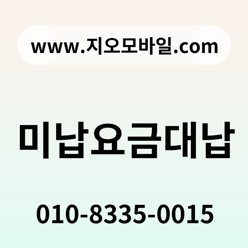 미납요금대납
