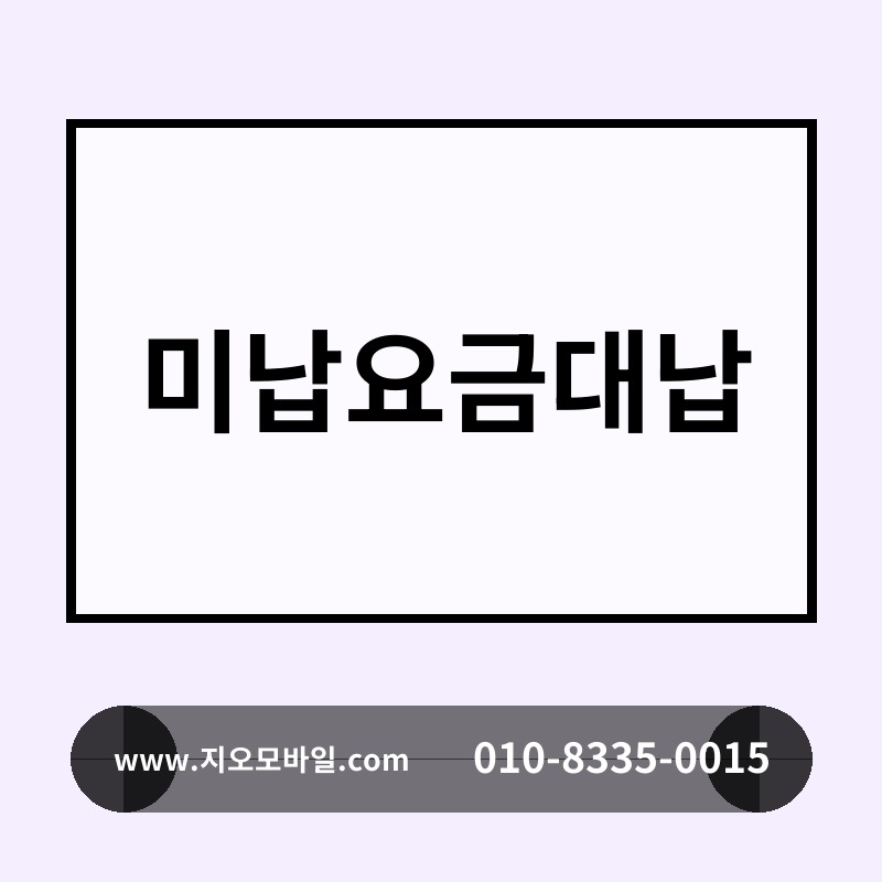 미납요금대납