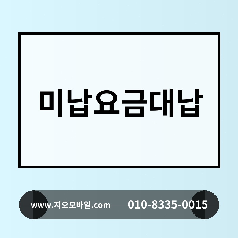 미납요금대납
