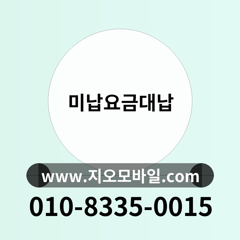 미납요금대납