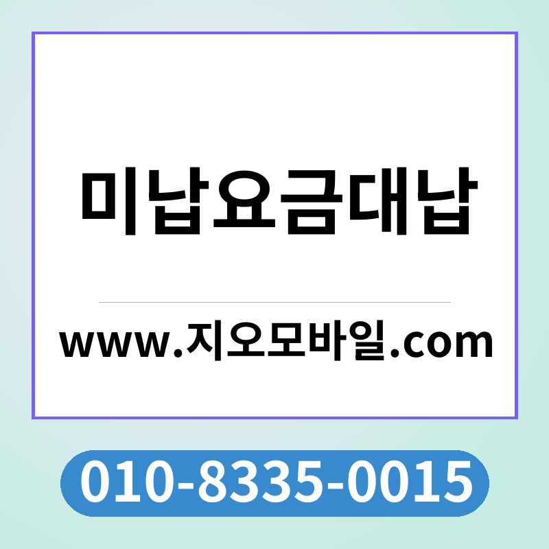 미납요금대납
