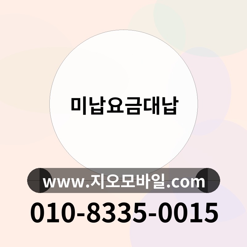 미납요금대납