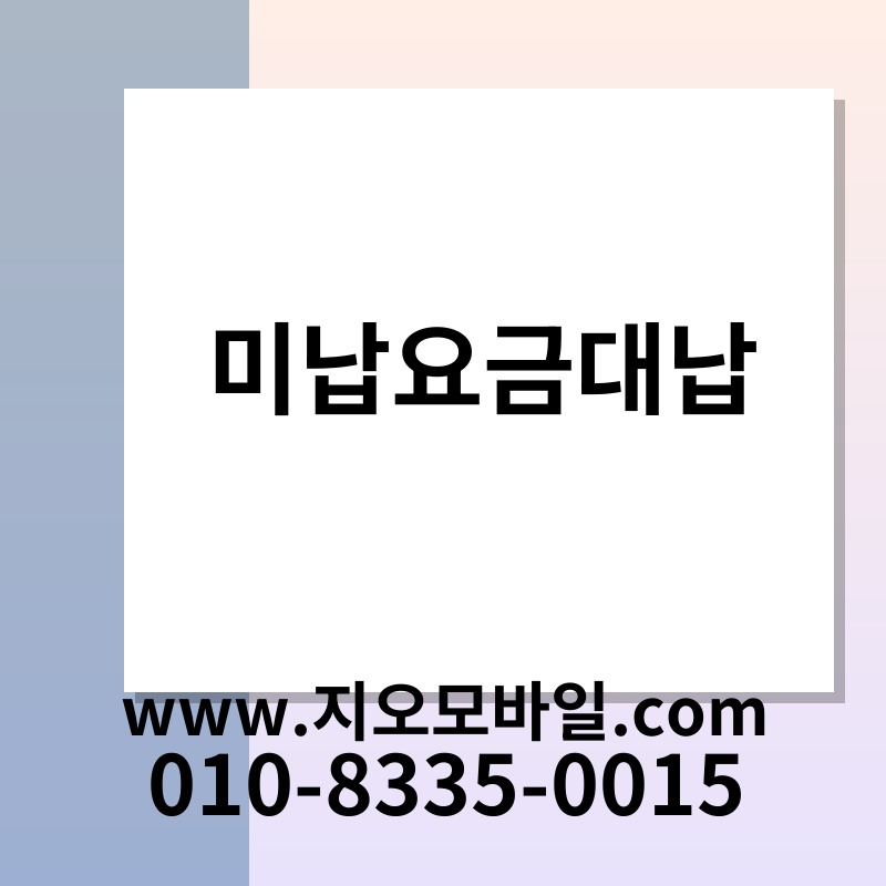 미납요금대납