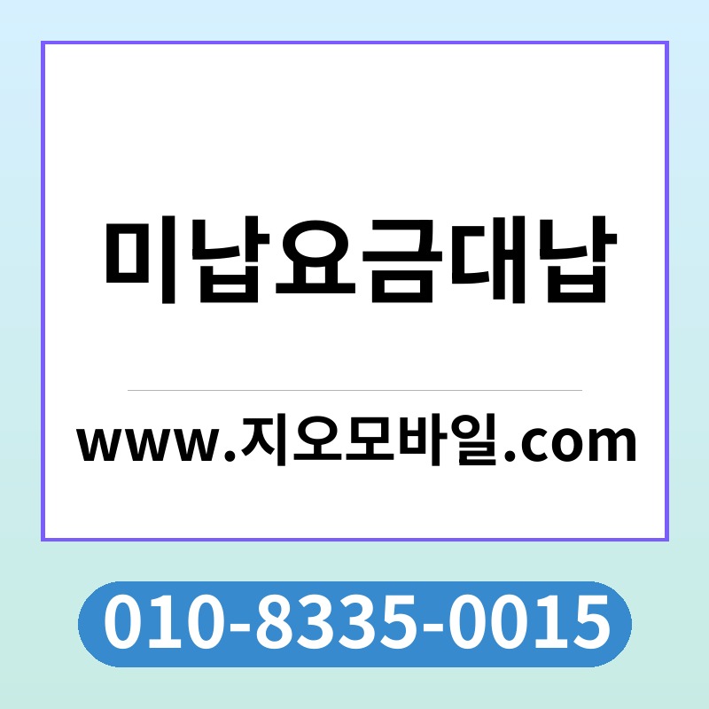 미납요금대납