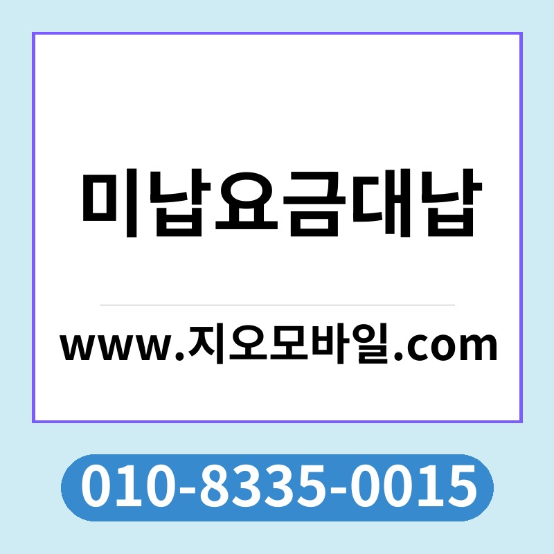 미납요금대납