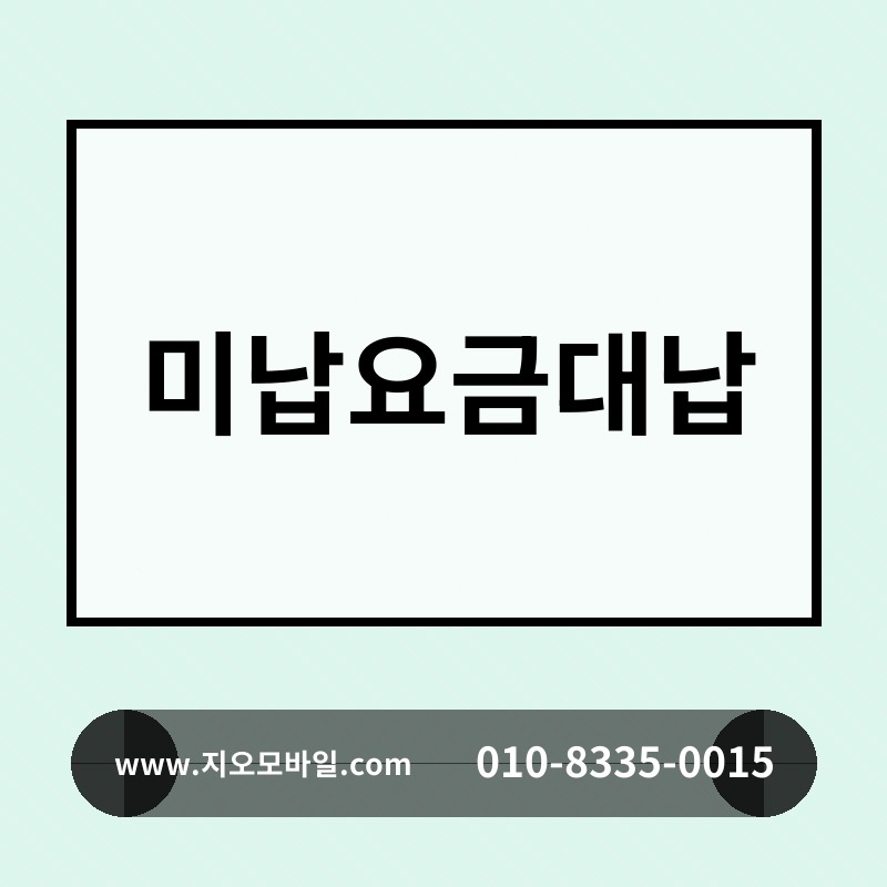 미납요금대납