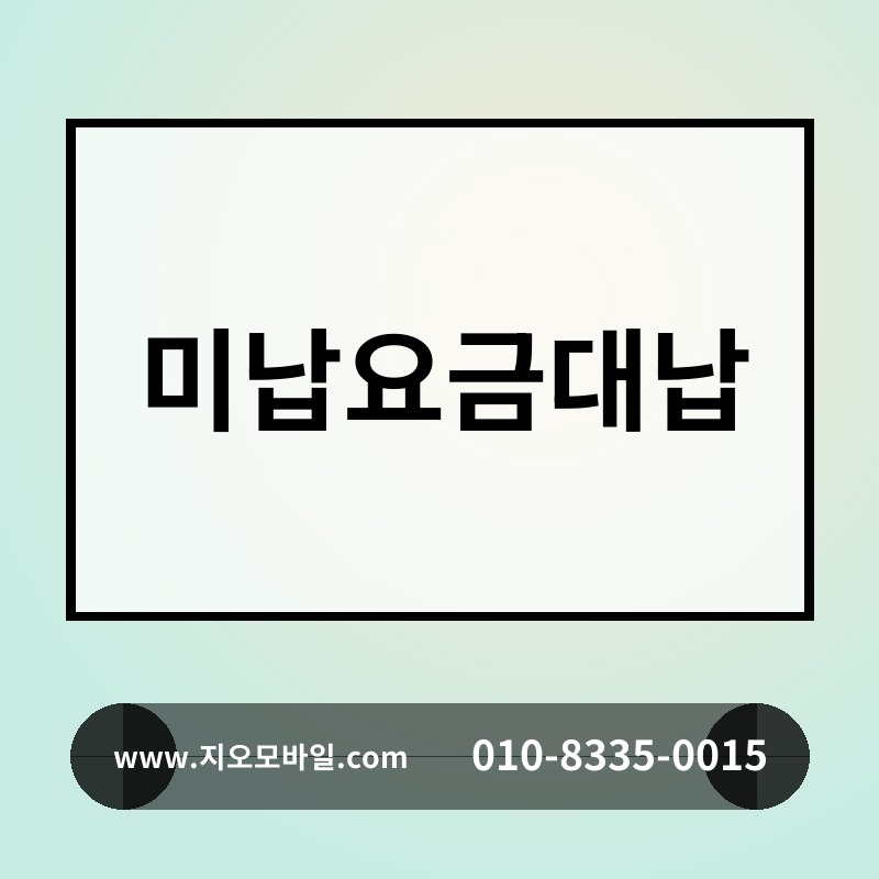 미납요금대납